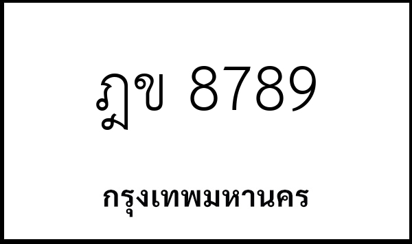 ฎข 8789